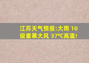 江苏天气预报:大雨 10级雷暴大风 37℃高温!